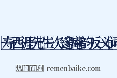 寿西涯先生次邃庵韵反义词是什么意思的图片